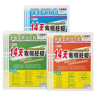 2026新14天寒假赶超少年素质教育报小学生一二三四五六年级下册上册语文人教版数学冀教版英语北师版寒假作业衔接练习一本通新全优
