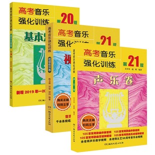 正版全套3册 高考音乐强化训练 声乐卷+视唱练耳卷+基本乐理卷 声乐乐理视唱教程基础教材书 湖南文艺 高考综合训练模拟试题
