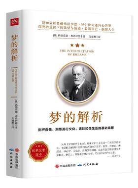 梦的解析弗洛伊德正版无删减原书说话心理学精神分析导论佛洛依德经典三书梦的解释心理学畅销书梦境解析图书心里学的书籍费洛伊德