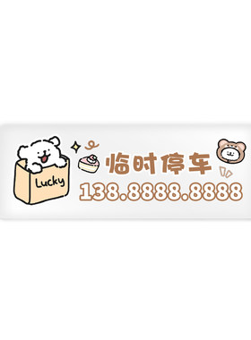 线条小狗汽车临时停车号码牌创意车载挪车电话移车车载车内摆件
