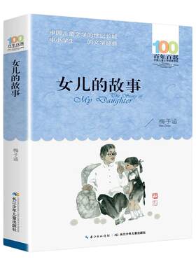 正版书女儿的故事梅子涵百年百部儿童文学书系6-12周岁小学生四五六年级小学生课外阅读书籍故事书凤凰新华书店旗舰店