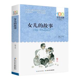 正版书女儿的故事梅子涵百年百部儿童文学书系6-12周岁小学生四五六年级小学生课外阅读书籍故事书凤凰新华书店旗舰店