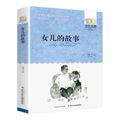 正版书女儿的故事梅子涵百年百部儿童文学书系6-12周岁小学生四五六年级小学生课外阅读书籍故事书凤凰新华书店旗舰店