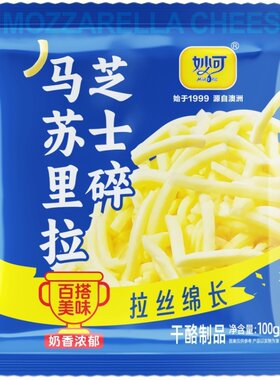 芝士碎马苏里拉拉丝绵长奶酪