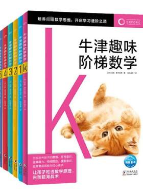 牛津趣味阶梯数学全7册思维训练
