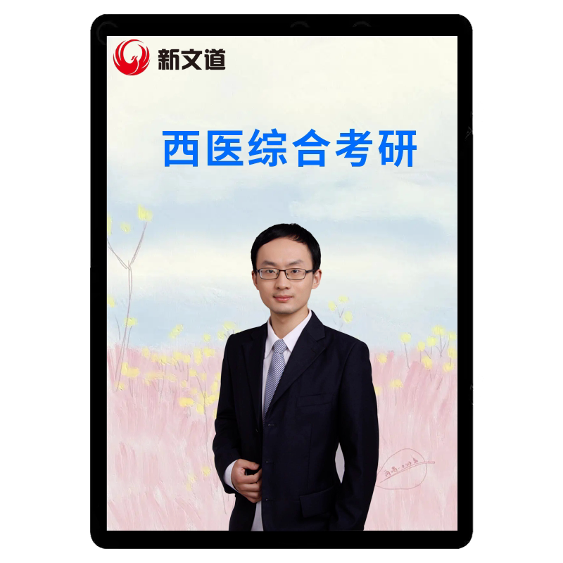 2027西医考研网课医学中医综合考研306课程西综新文道杨净课件