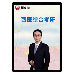 2027西医考研网课医学中医综合考研306课程西综新文道杨净课件