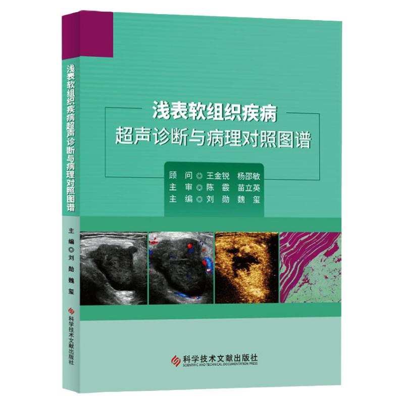 浅表软组织疾病超声诊断与病理对照图谱 刘勋 科学技术文献出版社 软组织肿瘤 脂肪组织肿瘤和瘤样病变 浅表脂肪瘤 冬眠瘤