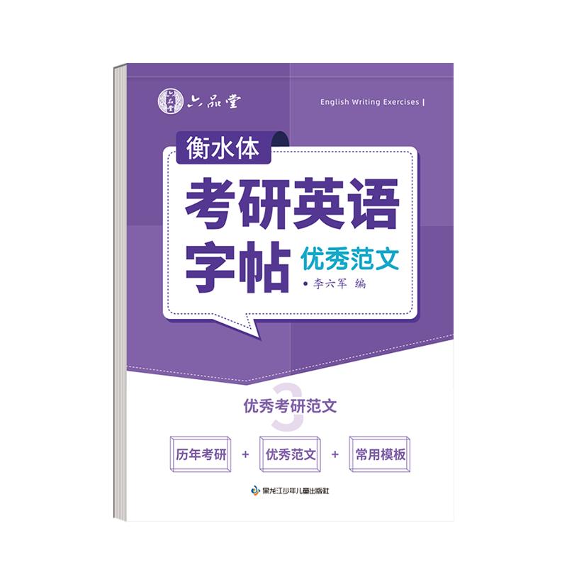 六品堂考研英语字帖衡水体2025大纲十天搞定考研真相英语5500词汇成人四级六级作文英一二英文纸学硕历年真题专硕高分写作范文练字