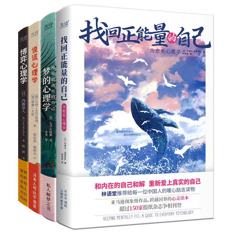 心理学4本：说谎心理学+博弈心理学+梦的心理学+治愈系心理学