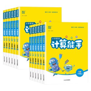 正版！当天发货！小学计算能手