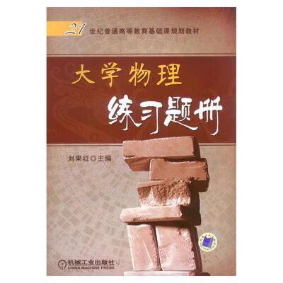 正版包邮 大学物理练习题册 刘果红 普通高等教育基础课教材 9787111253266 机械工业出版社