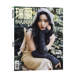 【新期2本】瑞丽服饰美容2026年1.2月+瑞丽伊人风尚杂志1.2月关晓彤/陈妍希/谭松韵孙怡时尚服饰服装搭配化妆技巧非过刊