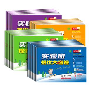 浙江适用 实验班提优大考卷一二三四五六年级上册下册语文数学英语科学培优测试卷全套人教北师大小学单元期末考试专项同步练习册