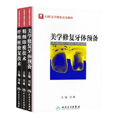 正版 口腔美学修复实用教程 美学修复牙体预备+精细印模技术+纤维桩修复技术 刘峰主编 口腔科学书籍 人民卫生出版社