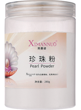 熙曼诺珍珠粉补水亮肤色淡痘印