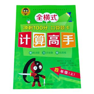 四年级上册计算高手冲刺100分口算题卡天天练全横式专项练习题计算题强化训练数学人教版同步训练教材竖式计算三位数乘/除两位数