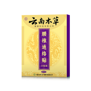 云南本草腰椎通络贴舒筋身体贴颈椎艾热敷贴发热贴中草舒缓膏贴