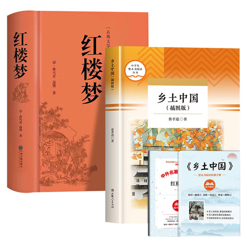 红楼梦和乡土中国费孝通原著正版完整无删减高中生必读整本书阅读与检测研习手册高一上册课外书籍白话文人民文学名著非教育出版社_虎窝淘