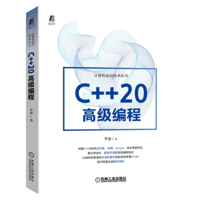 官网C++20机械工业出版社