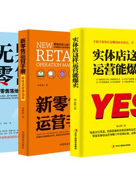 实体店新零售【套书3本】《实体店这样运营能爆卖》+《新零售运营手册：实体店逆袭指南》+《无界零售：新零售落地整体解决方案》