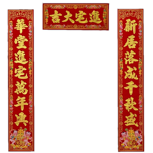 乔迁对联进宅大吉入伙新楼房新屋新居烫金搬家入宅大门贴植绒对联