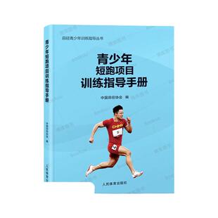 青少年短跑项目训练指导手册 中国田径协会编 田径青少年训练指导丛书 短跑跨栏接力赛长跑田径项目比赛训练方案设计