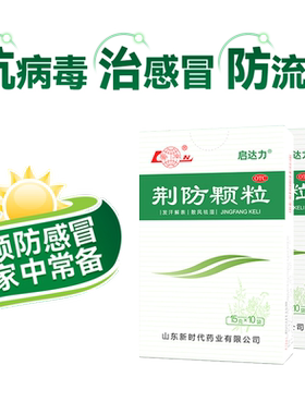 【鲁南】荆防颗粒15g*10袋/盒鲁南荆防颗粒感冒药防感冒中成药感冒发烧咳嗽退烧药