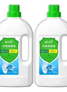 蓝月亮衣物消毒液2kg*2瓶