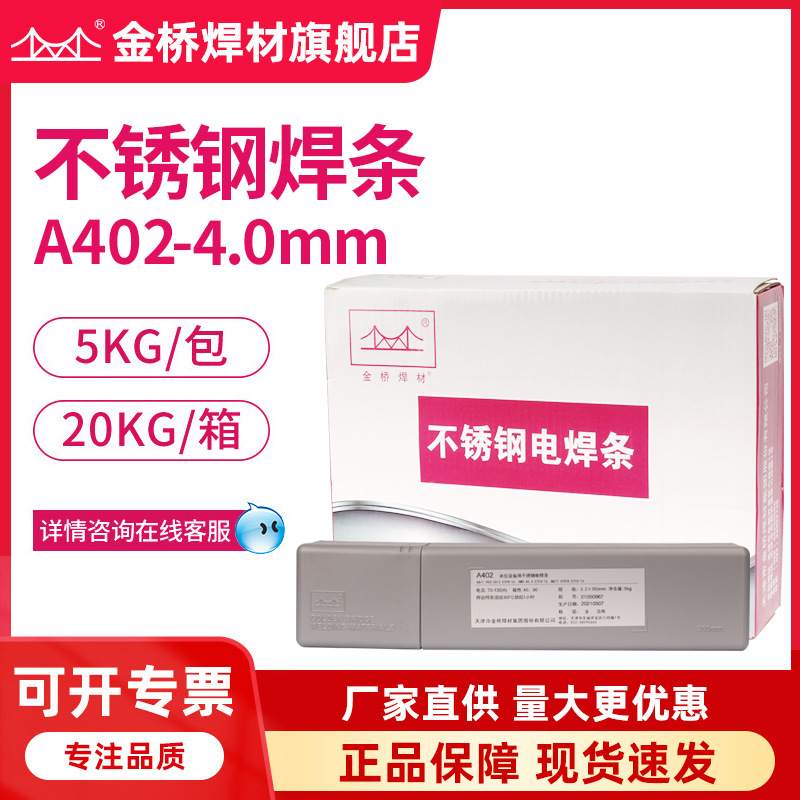 批发金桥焊材310sA402-4.0不锈钢耐高温不锈钢E310-16焊条电焊条