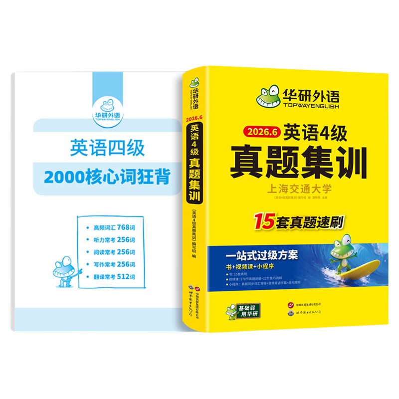 英语4级真题集训核心2000词汇