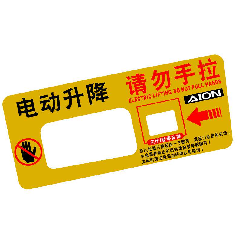 用于埃安V/i60电动尾门警示贴