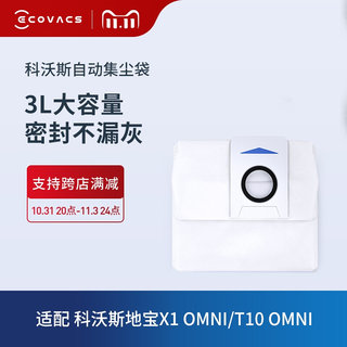 地宝配件 扫地机器人X1 OMNI/T10 OMNI专用集尘袋*3个装