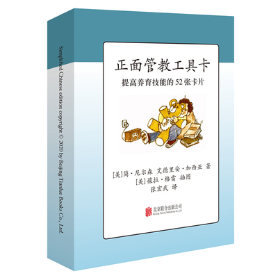 正版包邮 正面管教工具卡简尼 森作 如何说孩子才会听 好妈妈胜过好老师 樊登  养育 孩养育女孩育儿百科家庭教育畅销书