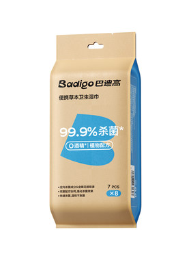 99%杀菌0酒精便携消毒湿巾