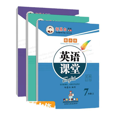 仁爱版衡水体英语字帖邹慕白字帖