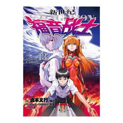 新世纪福音战士漫画13 第13册 日本贞本义行绘魔都EVA绫波丽明日香动漫画小说书敢达圣斗士星矢同类周边漫画书籍正版 天闻角川