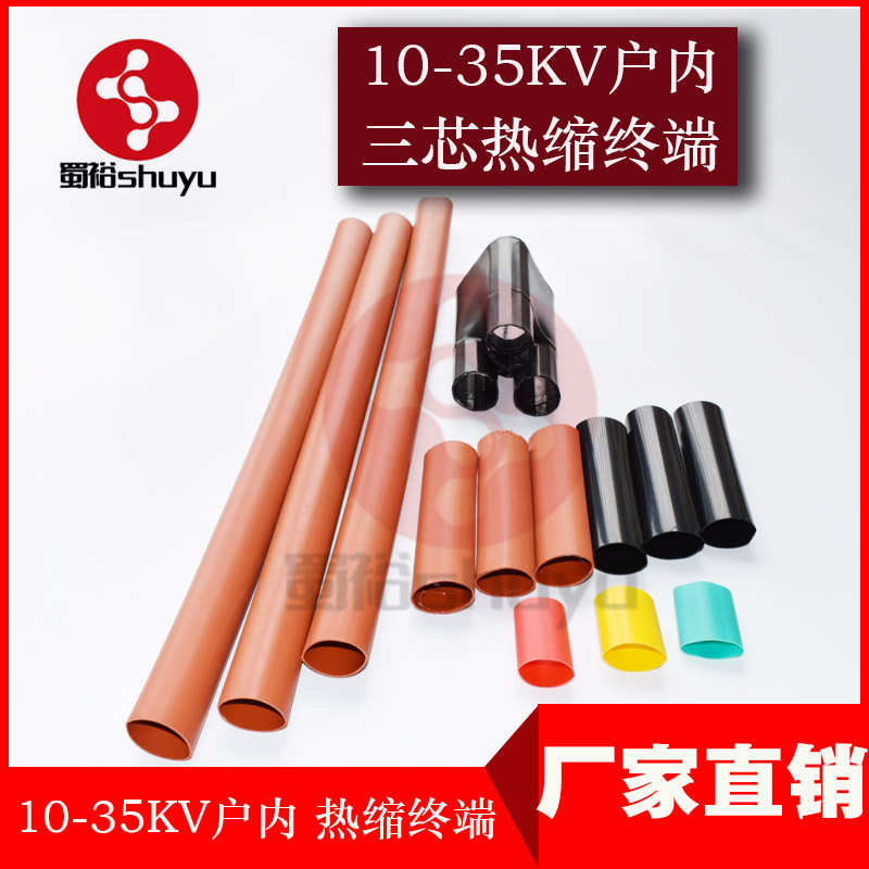 电缆附件10-35KV单芯 三芯户内高压热缩终端头 NSY-10/35-1-2-3-4