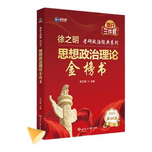 【新航道】2026考研政治徐之明考研政治考试新大纲 思想政治理论金榜书 考研政治形势政策时政肖秀荣1000题肖四肖八腿姐背诵手册