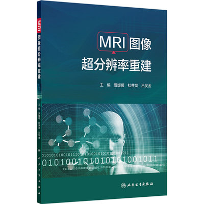 MRI图像超分辨率重建