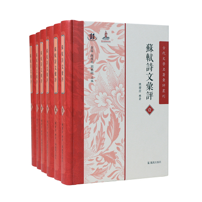 苏轼诗文汇评(全六册）