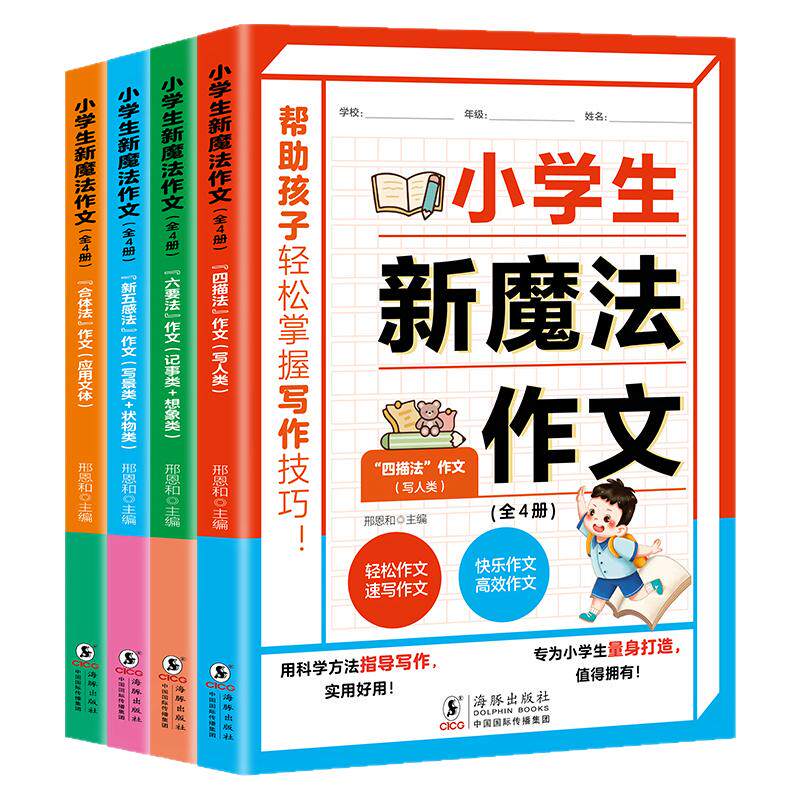 全4册 正版小学生新魔法作文通用写作技巧提升作文书写人写事写景