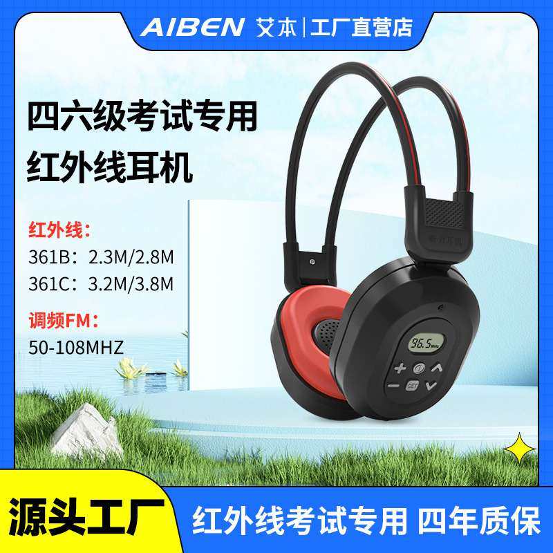 批发艾本红外线IF英语四六级听力耳机FM调频考试耳机头戴式
