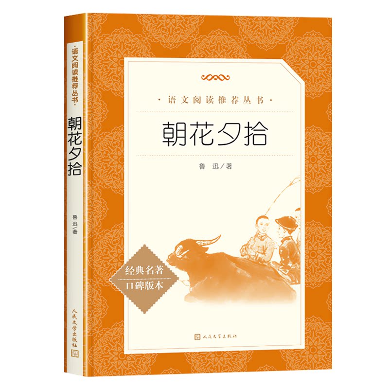 朝花夕拾人民文学出版社七年级上册原著正版完整版无删减必读课外书西游记青少年版镜花缘猎人笔记白洋淀纪事孙犁荷花淀初一
