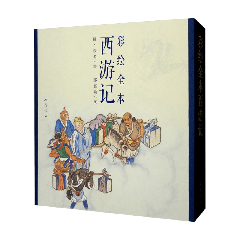 【正版书籍】彩绘全本西游记 邵嘉瑜 著 艺术