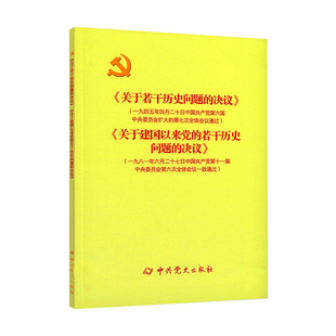 【新华文轩】《关于若干历史问题的决议》和《关于建国以来党的若干历史问题的决议》(新)
