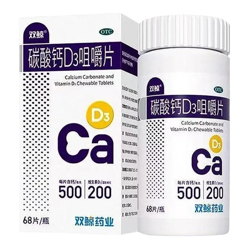 双鲸 碳酸钙D3咀嚼片68片维生素D儿童妇女老年人钙补充骨质疏松症