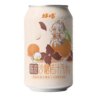 【秒杀】陈皮沙糖桔子生榨果汁汽水330ml*6低糖碳酸饮料