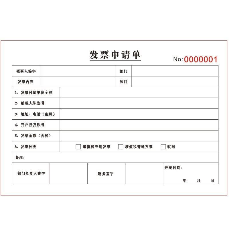 通用财会开票申请单二三联定制