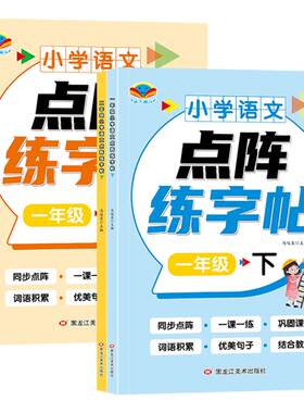 一年级二年级字帖习字小学生专用上下册同步课本点阵控笔训练字帖每日一练儿童练字书语文笔画笔顺专用练字本生字拼音描红练习册